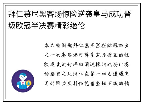 拜仁慕尼黑客场惊险逆袭皇马成功晋级欧冠半决赛精彩绝伦