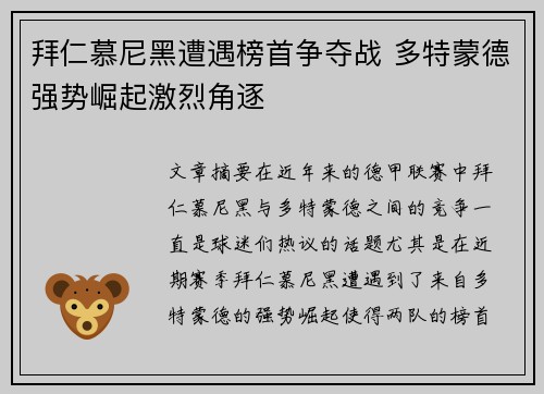 拜仁慕尼黑遭遇榜首争夺战 多特蒙德强势崛起激烈角逐