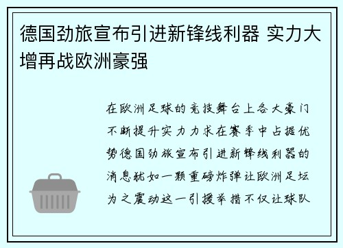 德国劲旅宣布引进新锋线利器 实力大增再战欧洲豪强