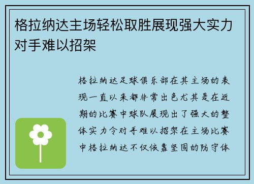 格拉纳达主场轻松取胜展现强大实力对手难以招架
