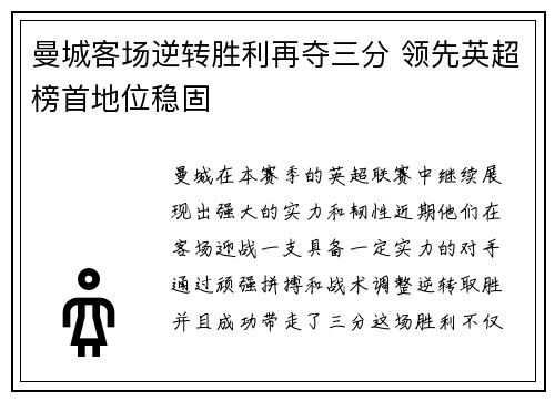 曼城客场逆转胜利再夺三分 领先英超榜首地位稳固