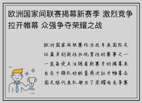 欧洲国家间联赛揭幕新赛季 激烈竞争拉开帷幕 众强争夺荣耀之战
