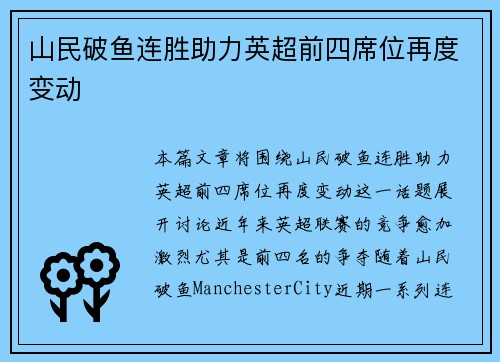 山民破鱼连胜助力英超前四席位再度变动