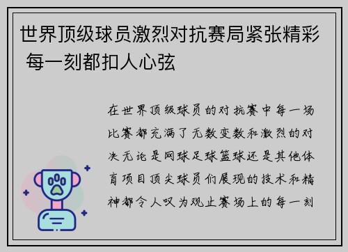 世界顶级球员激烈对抗赛局紧张精彩 每一刻都扣人心弦