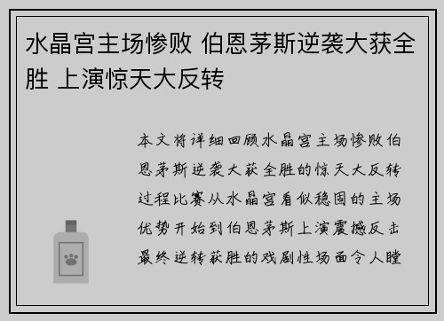 水晶宫主场惨败 伯恩茅斯逆袭大获全胜 上演惊天大反转
