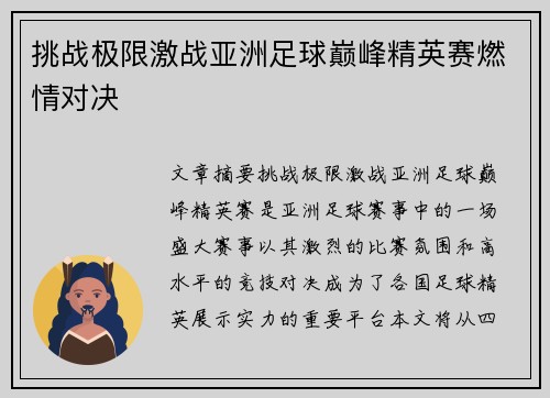 挑战极限激战亚洲足球巅峰精英赛燃情对决