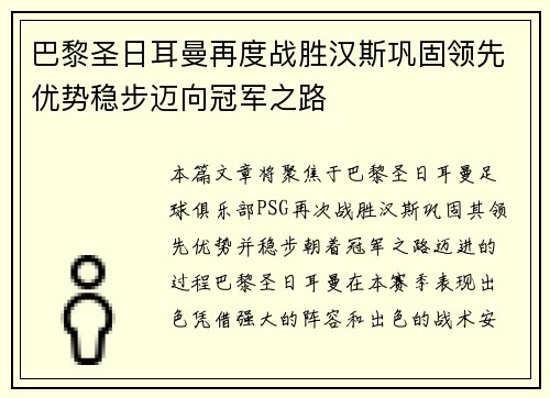 巴黎圣日耳曼再度战胜汉斯巩固领先优势稳步迈向冠军之路