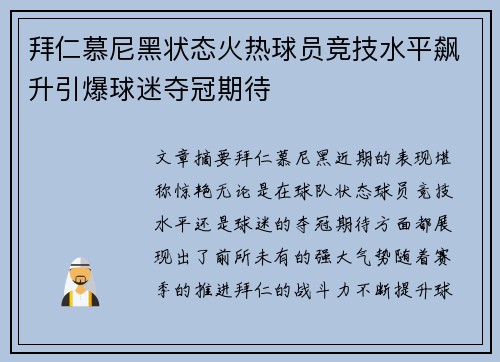 拜仁慕尼黑状态火热球员竞技水平飙升引爆球迷夺冠期待