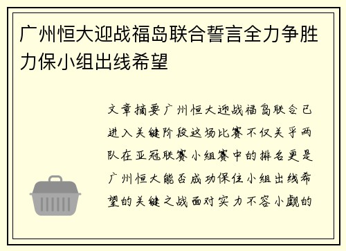 广州恒大迎战福岛联合誓言全力争胜力保小组出线希望