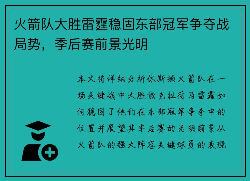 火箭队大胜雷霆稳固东部冠军争夺战局势，季后赛前景光明