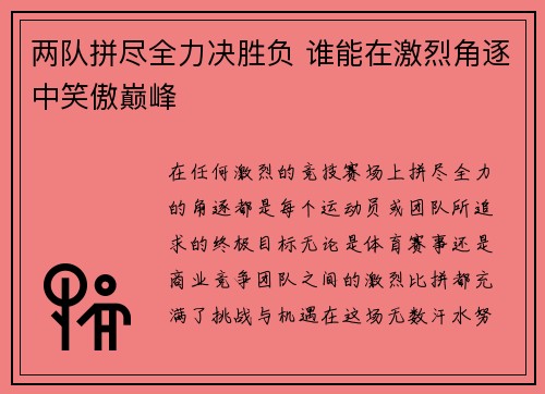 两队拼尽全力决胜负 谁能在激烈角逐中笑傲巅峰