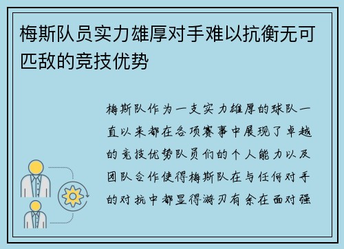 梅斯队员实力雄厚对手难以抗衡无可匹敌的竞技优势