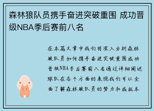 森林狼队员携手奋进突破重围 成功晋级NBA季后赛前八名