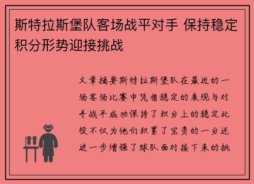 斯特拉斯堡队客场战平对手 保持稳定积分形势迎接挑战