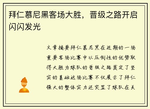 拜仁慕尼黑客场大胜，晋级之路开启闪闪发光