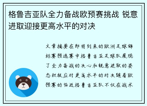 格鲁吉亚队全力备战欧预赛挑战 锐意进取迎接更高水平的对决