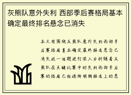 灰熊队意外失利 西部季后赛格局基本确定最终排名悬念已消失