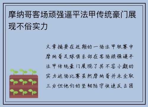 摩纳哥客场顽强逼平法甲传统豪门展现不俗实力