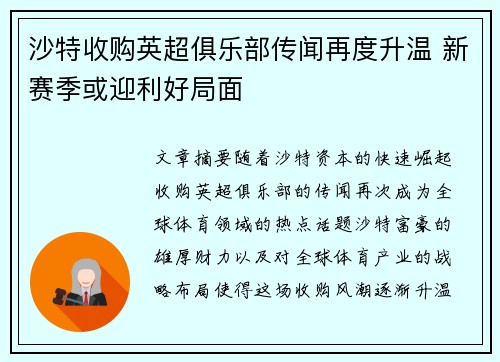 沙特收购英超俱乐部传闻再度升温 新赛季或迎利好局面