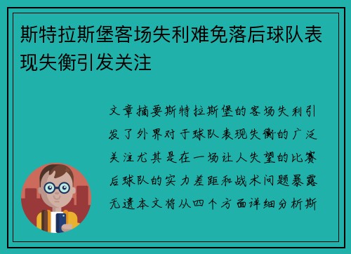 斯特拉斯堡客场失利难免落后球队表现失衡引发关注