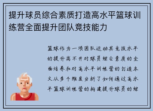 提升球员综合素质打造高水平篮球训练营全面提升团队竞技能力