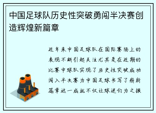 中国足球队历史性突破勇闯半决赛创造辉煌新篇章
