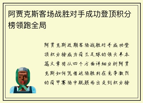 阿贾克斯客场战胜对手成功登顶积分榜领跑全局