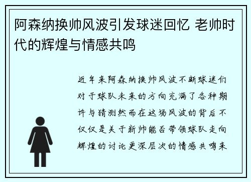 阿森纳换帅风波引发球迷回忆 老帅时代的辉煌与情感共鸣