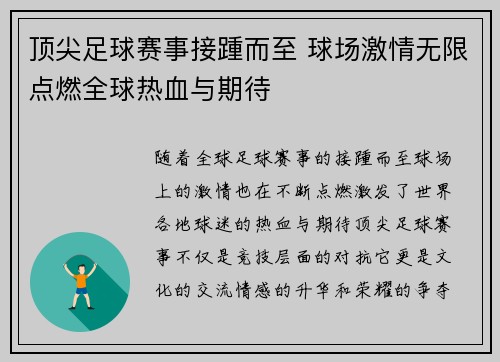 顶尖足球赛事接踵而至 球场激情无限点燃全球热血与期待