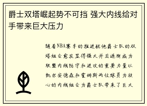 爵士双塔崛起势不可挡 强大内线给对手带来巨大压力