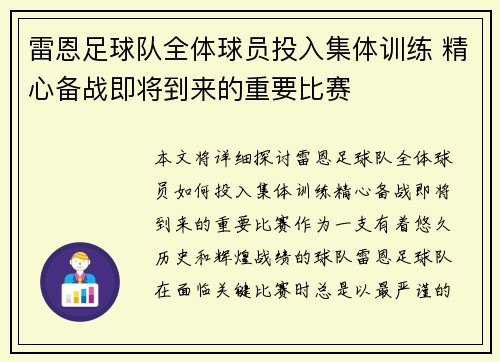 雷恩足球队全体球员投入集体训练 精心备战即将到来的重要比赛