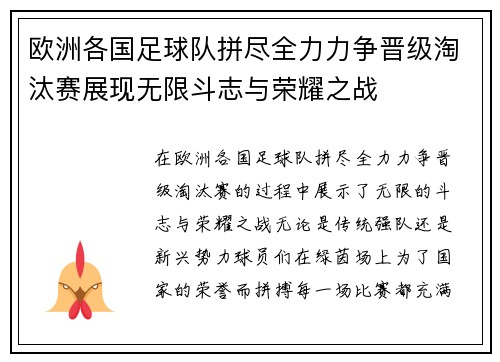 欧洲各国足球队拼尽全力力争晋级淘汰赛展现无限斗志与荣耀之战