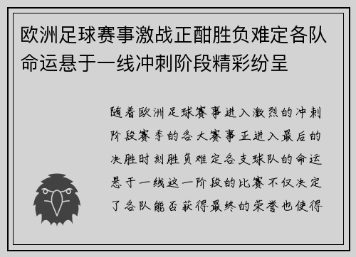 欧洲足球赛事激战正酣胜负难定各队命运悬于一线冲刺阶段精彩纷呈