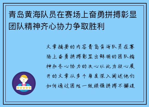 青岛黄海队员在赛场上奋勇拼搏彰显团队精神齐心协力争取胜利