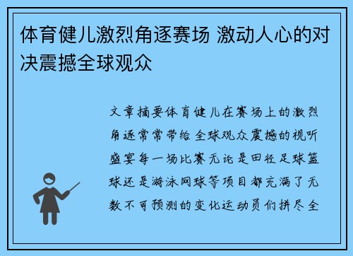 体育健儿激烈角逐赛场 激动人心的对决震撼全球观众