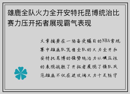雄鹿全队火力全开安特托昆博统治比赛力压开拓者展现霸气表现