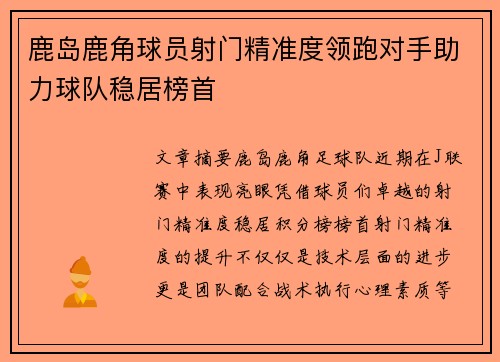鹿岛鹿角球员射门精准度领跑对手助力球队稳居榜首