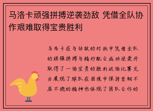 马洛卡顽强拼搏逆袭劲敌 凭借全队协作艰难取得宝贵胜利