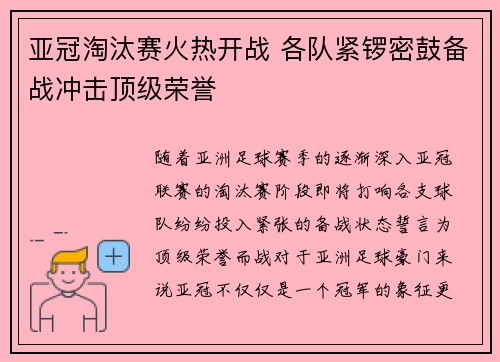 亚冠淘汰赛火热开战 各队紧锣密鼓备战冲击顶级荣誉
