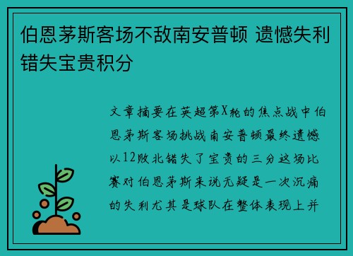 伯恩茅斯客场不敌南安普顿 遗憾失利错失宝贵积分