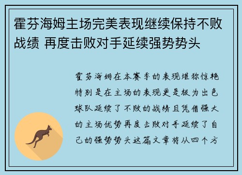 霍芬海姆主场完美表现继续保持不败战绩 再度击败对手延续强势势头