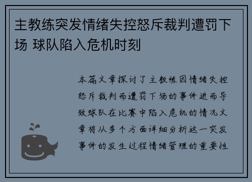 主教练突发情绪失控怒斥裁判遭罚下场 球队陷入危机时刻