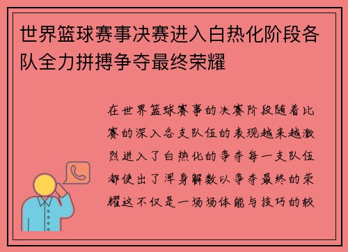世界篮球赛事决赛进入白热化阶段各队全力拼搏争夺最终荣耀
