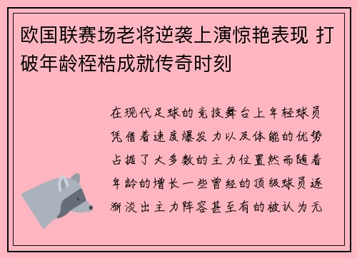 欧国联赛场老将逆袭上演惊艳表现 打破年龄桎梏成就传奇时刻