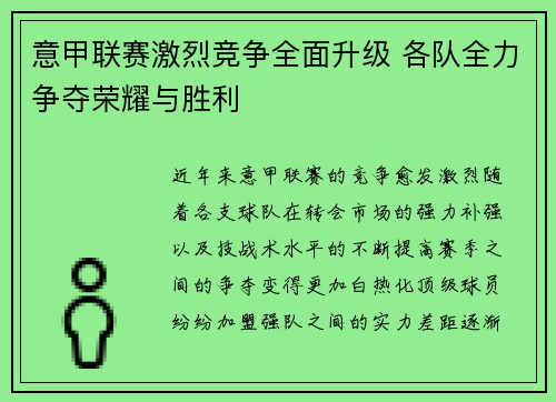 意甲联赛激烈竞争全面升级 各队全力争夺荣耀与胜利