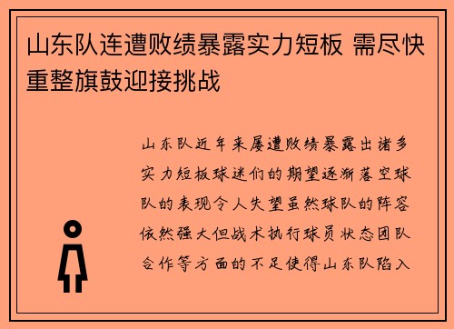 山东队连遭败绩暴露实力短板 需尽快重整旗鼓迎接挑战
