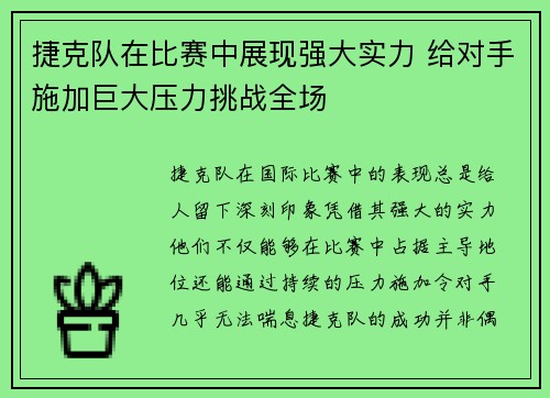 捷克队在比赛中展现强大实力 给对手施加巨大压力挑战全场