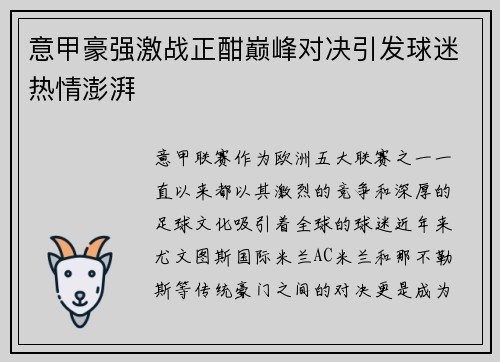 意甲豪强激战正酣巅峰对决引发球迷热情澎湃