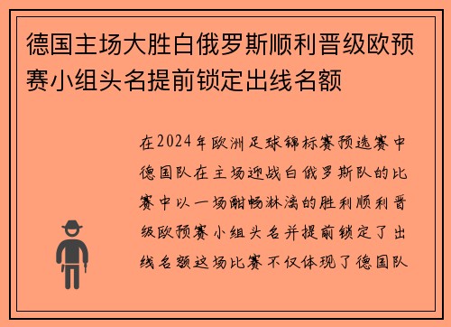 德国主场大胜白俄罗斯顺利晋级欧预赛小组头名提前锁定出线名额