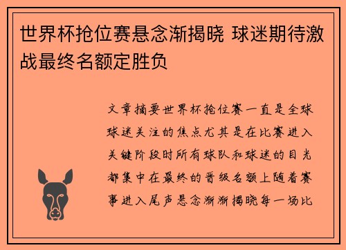 世界杯抢位赛悬念渐揭晓 球迷期待激战最终名额定胜负